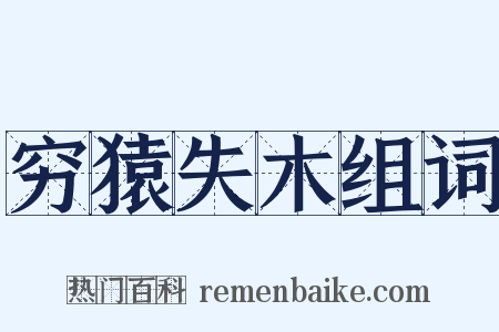 穷猿失木组词是什么意思的图片